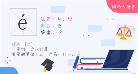 鈞的意思|漢字:鈞 (注音:ㄐㄩㄣ,部首:金) 